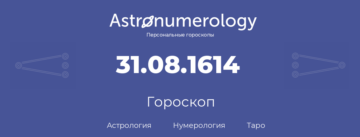 гороскоп астрологии, нумерологии и таро по дню рождения 31.08.1614 (31 августа 1614, года)