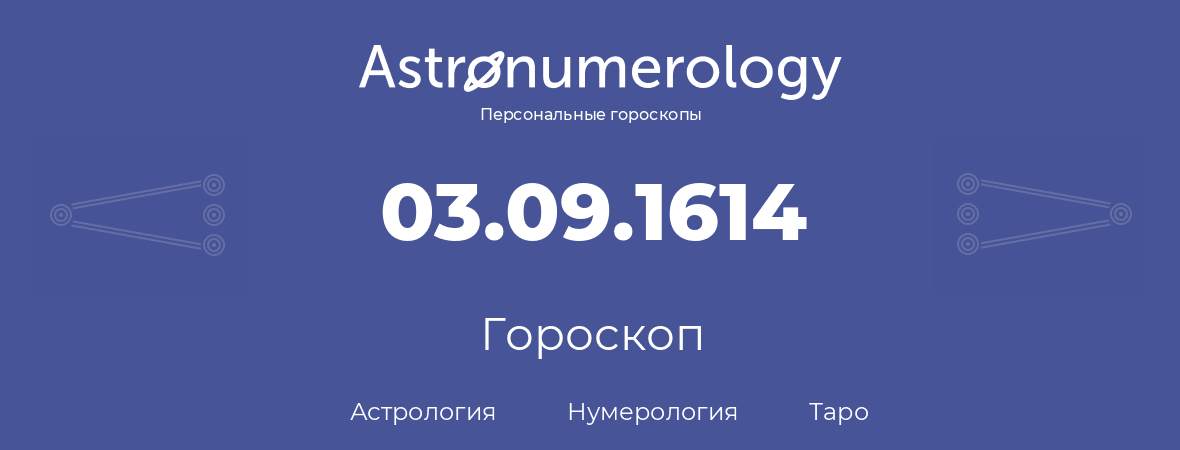 гороскоп астрологии, нумерологии и таро по дню рождения 03.09.1614 (3 сентября 1614, года)