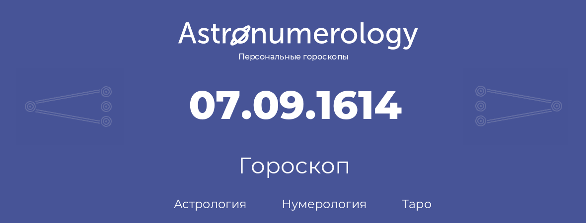 гороскоп астрологии, нумерологии и таро по дню рождения 07.09.1614 (7 сентября 1614, года)