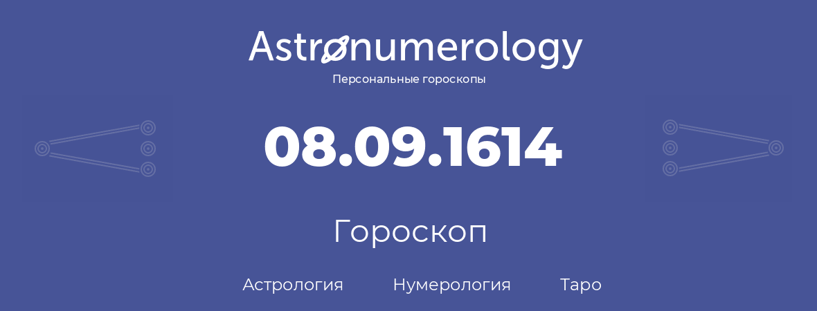 гороскоп астрологии, нумерологии и таро по дню рождения 08.09.1614 (08 сентября 1614, года)