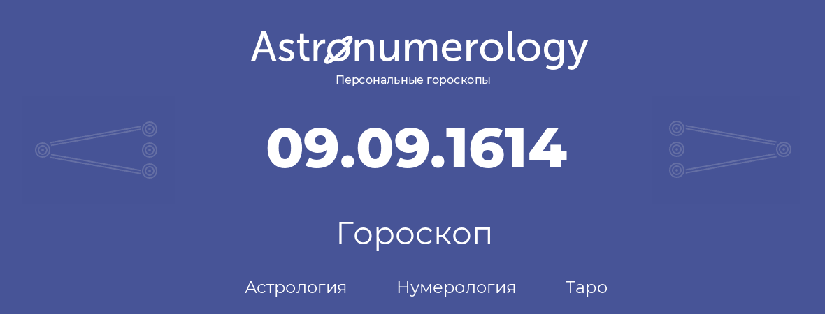 гороскоп астрологии, нумерологии и таро по дню рождения 09.09.1614 (9 сентября 1614, года)