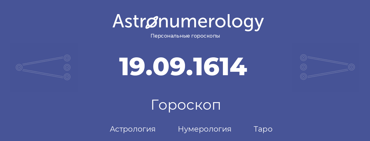 гороскоп астрологии, нумерологии и таро по дню рождения 19.09.1614 (19 сентября 1614, года)