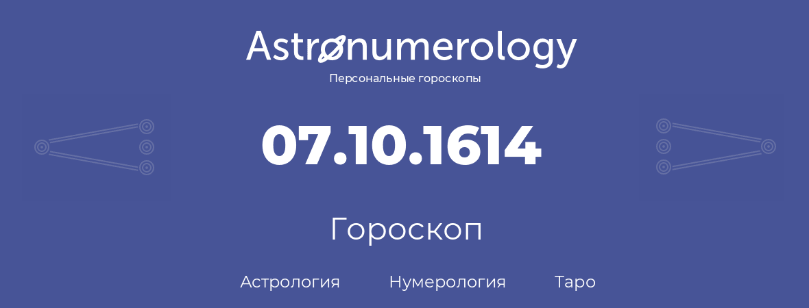 гороскоп астрологии, нумерологии и таро по дню рождения 07.10.1614 (7 октября 1614, года)