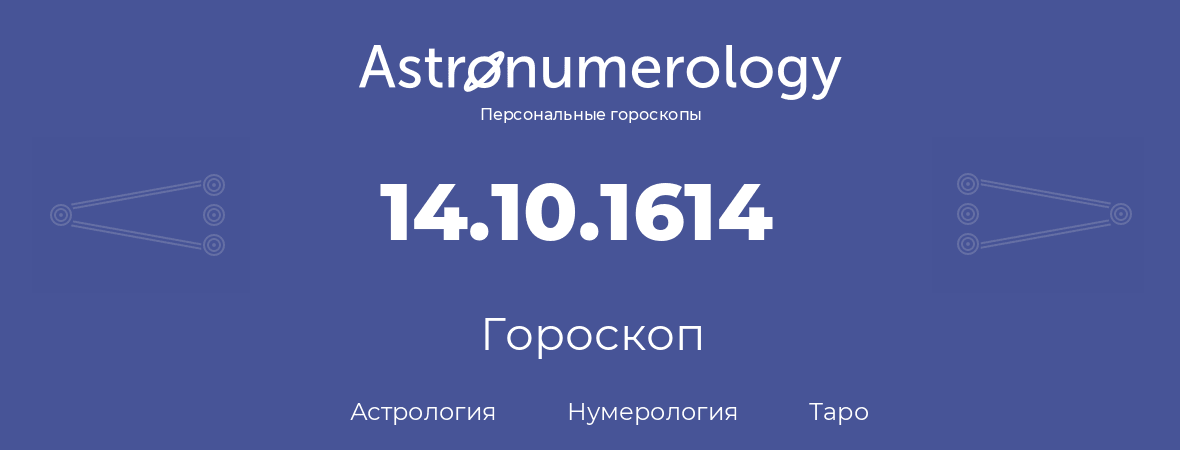 гороскоп астрологии, нумерологии и таро по дню рождения 14.10.1614 (14 октября 1614, года)