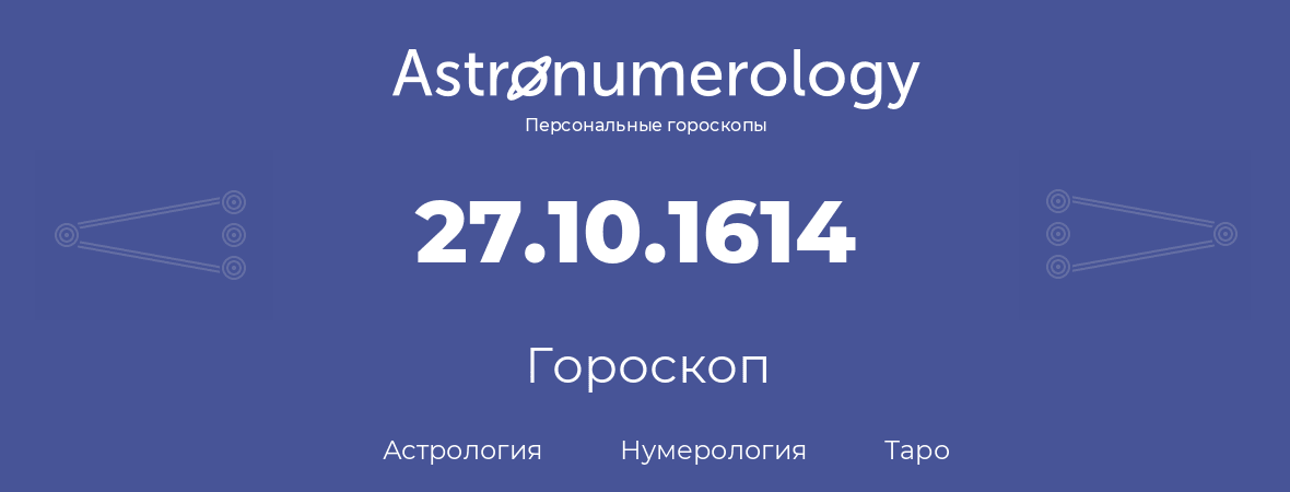 гороскоп астрологии, нумерологии и таро по дню рождения 27.10.1614 (27 октября 1614, года)