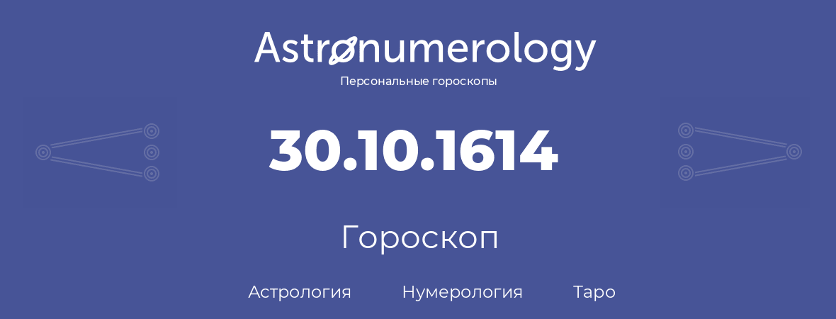 гороскоп астрологии, нумерологии и таро по дню рождения 30.10.1614 (30 октября 1614, года)