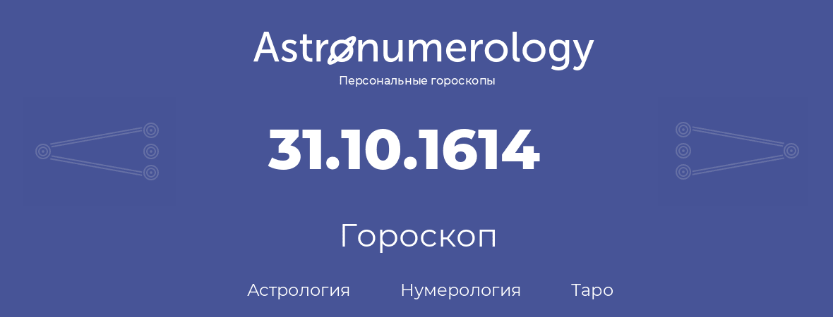 гороскоп астрологии, нумерологии и таро по дню рождения 31.10.1614 (31 октября 1614, года)