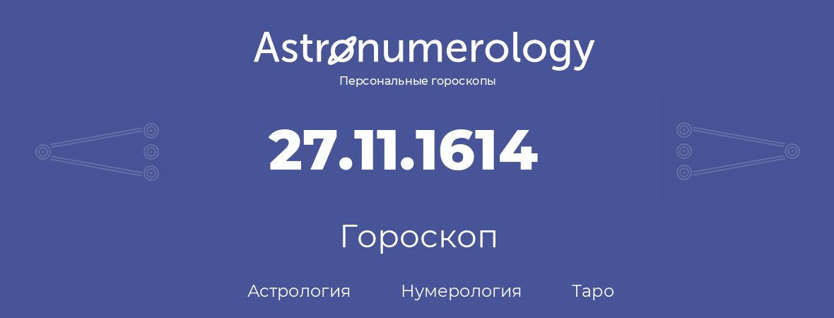 гороскоп астрологии, нумерологии и таро по дню рождения 27.11.1614 (27 ноября 1614, года)