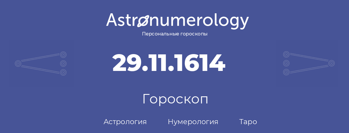 гороскоп астрологии, нумерологии и таро по дню рождения 29.11.1614 (29 ноября 1614, года)