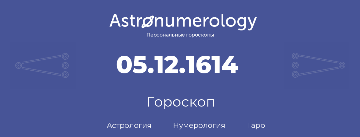 гороскоп астрологии, нумерологии и таро по дню рождения 05.12.1614 (5 декабря 1614, года)