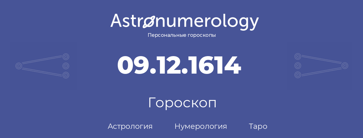 гороскоп астрологии, нумерологии и таро по дню рождения 09.12.1614 (09 декабря 1614, года)