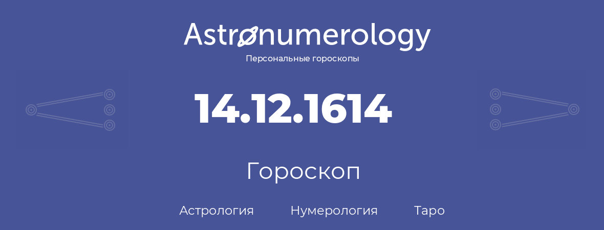 гороскоп астрологии, нумерологии и таро по дню рождения 14.12.1614 (14 декабря 1614, года)