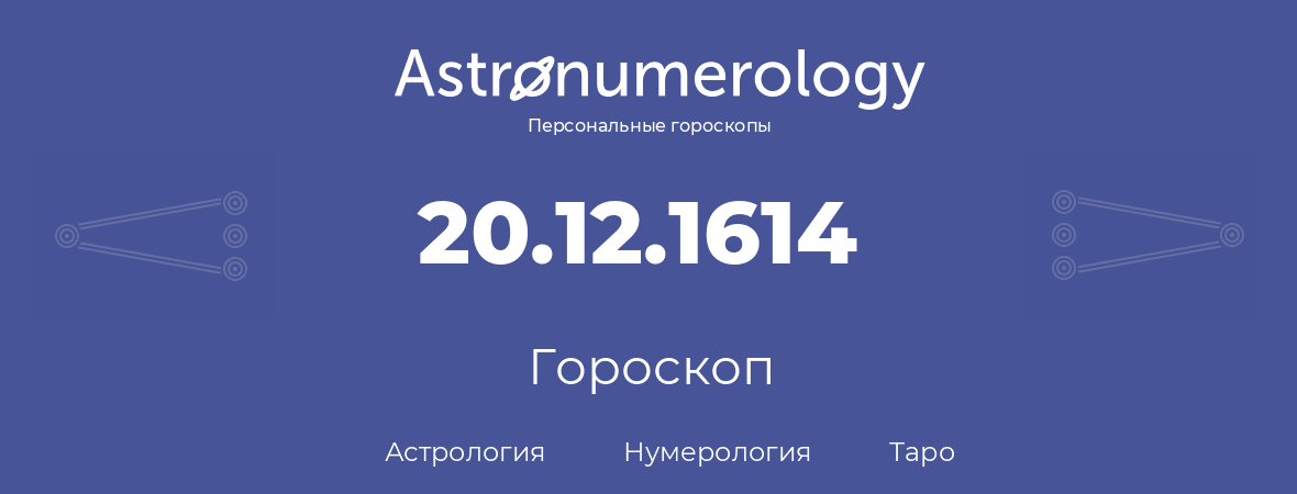 гороскоп астрологии, нумерологии и таро по дню рождения 20.12.1614 (20 декабря 1614, года)