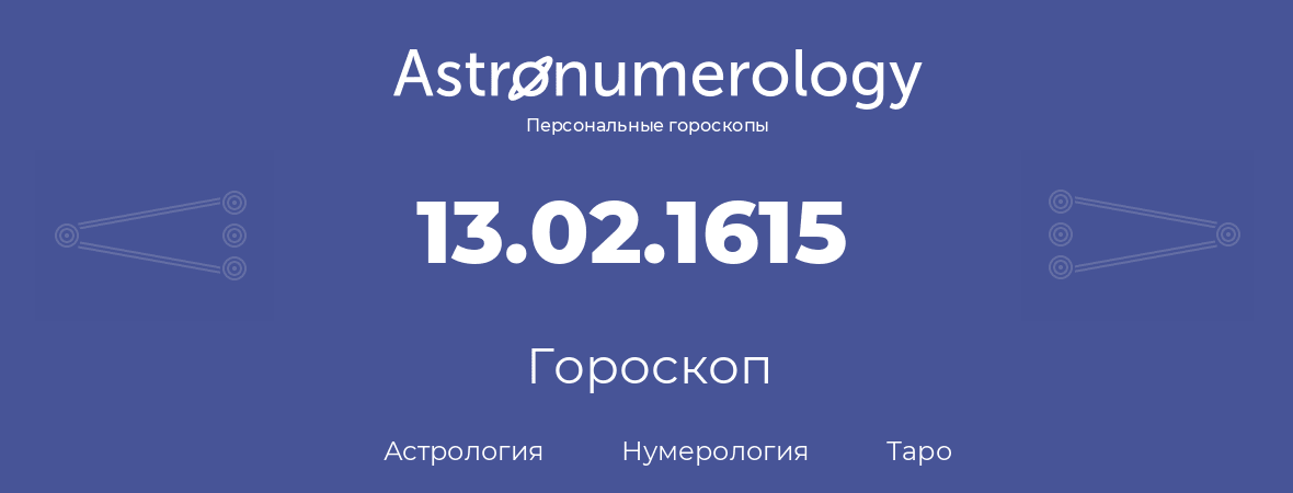 гороскоп астрологии, нумерологии и таро по дню рождения 13.02.1615 (13 февраля 1615, года)