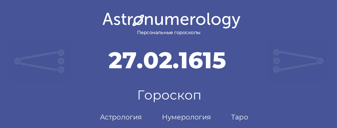 гороскоп астрологии, нумерологии и таро по дню рождения 27.02.1615 (27 февраля 1615, года)