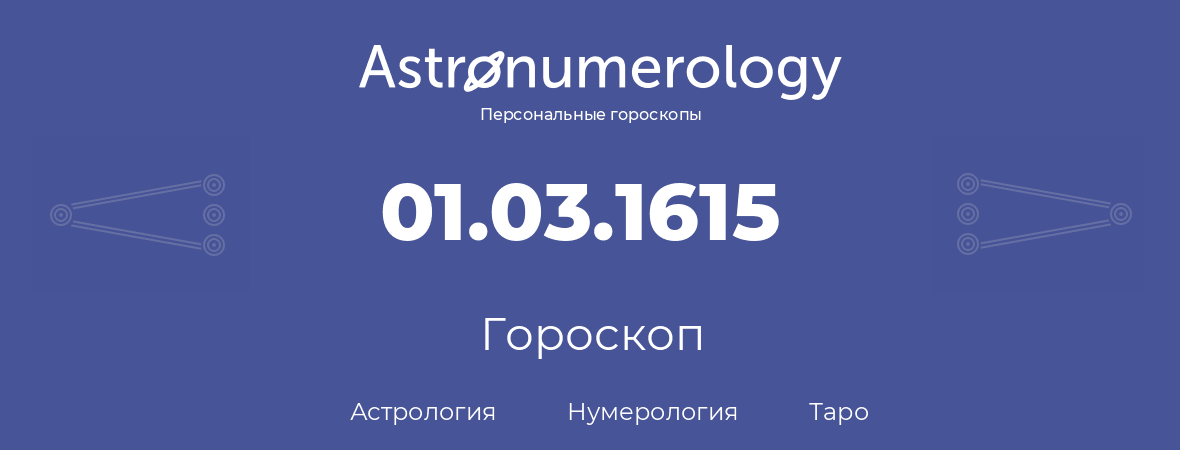 гороскоп астрологии, нумерологии и таро по дню рождения 01.03.1615 (1 марта 1615, года)