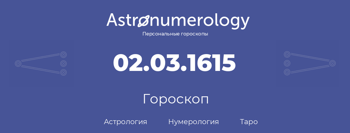 гороскоп астрологии, нумерологии и таро по дню рождения 02.03.1615 (02 марта 1615, года)