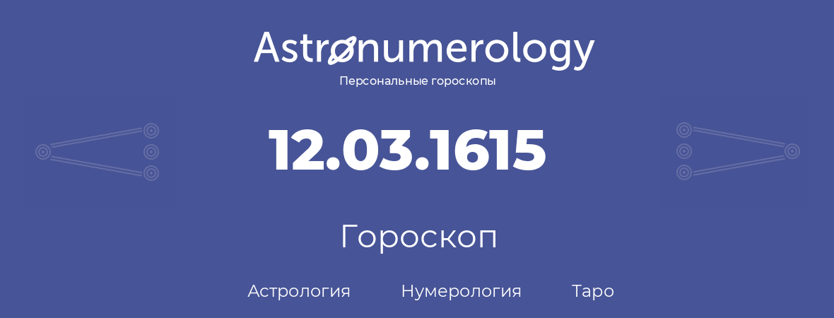 гороскоп астрологии, нумерологии и таро по дню рождения 12.03.1615 (12 марта 1615, года)