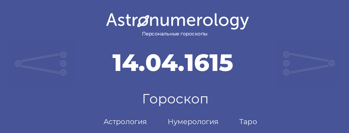 гороскоп астрологии, нумерологии и таро по дню рождения 14.04.1615 (14 апреля 1615, года)