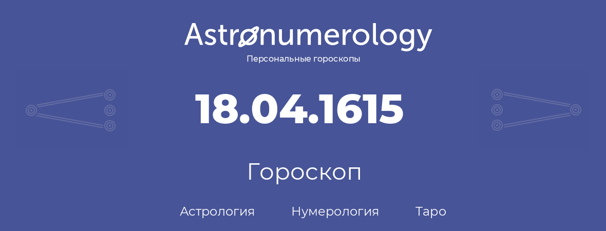 гороскоп астрологии, нумерологии и таро по дню рождения 18.04.1615 (18 апреля 1615, года)