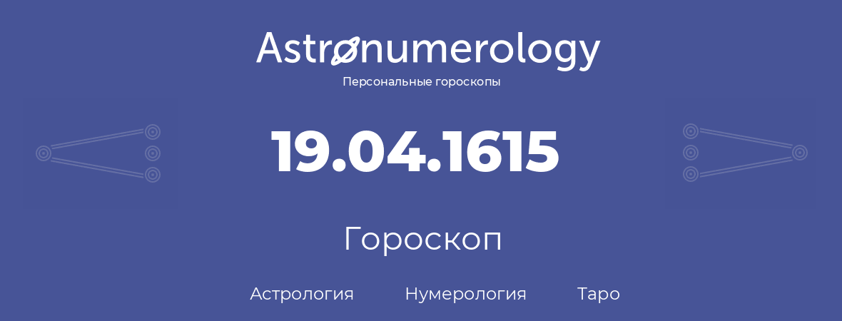 гороскоп астрологии, нумерологии и таро по дню рождения 19.04.1615 (19 апреля 1615, года)