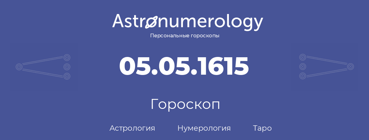 гороскоп астрологии, нумерологии и таро по дню рождения 05.05.1615 (05 мая 1615, года)