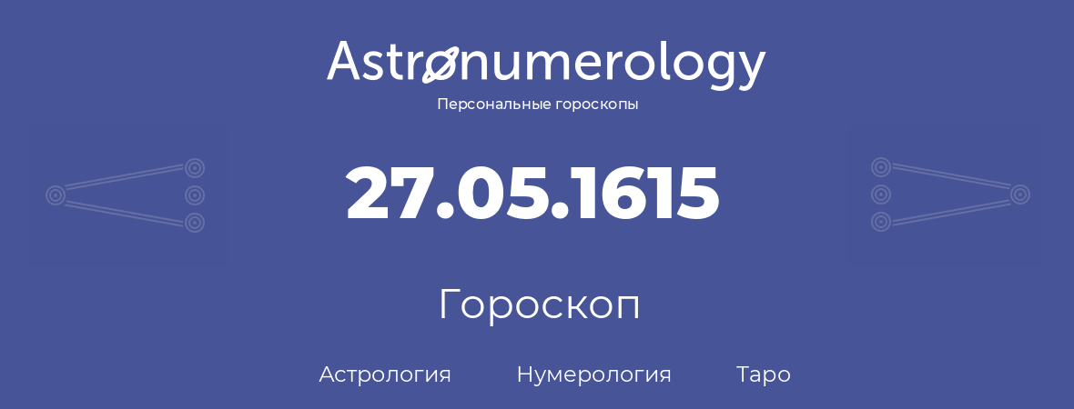 гороскоп астрологии, нумерологии и таро по дню рождения 27.05.1615 (27 мая 1615, года)