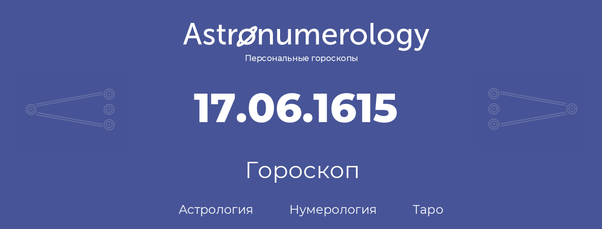 гороскоп астрологии, нумерологии и таро по дню рождения 17.06.1615 (17 июня 1615, года)