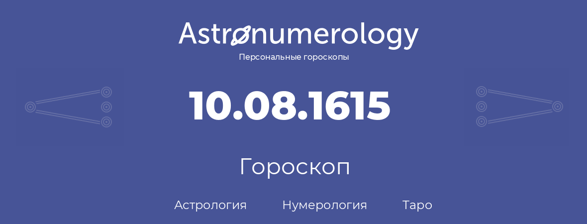 гороскоп астрологии, нумерологии и таро по дню рождения 10.08.1615 (10 августа 1615, года)