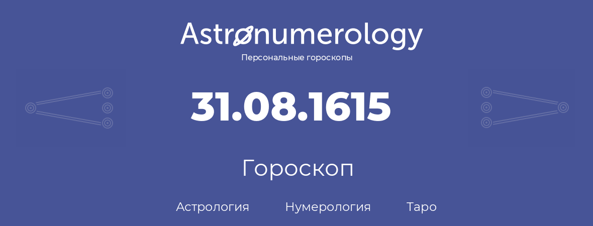 гороскоп астрологии, нумерологии и таро по дню рождения 31.08.1615 (31 августа 1615, года)