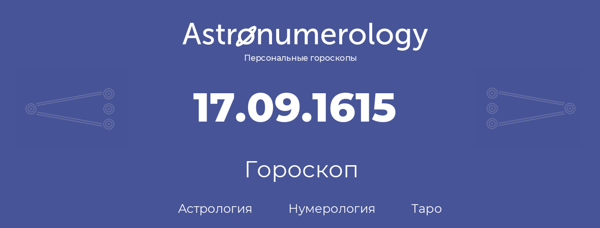 гороскоп астрологии, нумерологии и таро по дню рождения 17.09.1615 (17 сентября 1615, года)