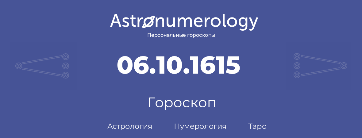 гороскоп астрологии, нумерологии и таро по дню рождения 06.10.1615 (6 октября 1615, года)