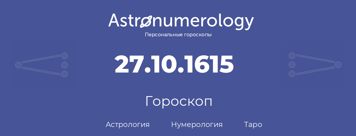 гороскоп астрологии, нумерологии и таро по дню рождения 27.10.1615 (27 октября 1615, года)