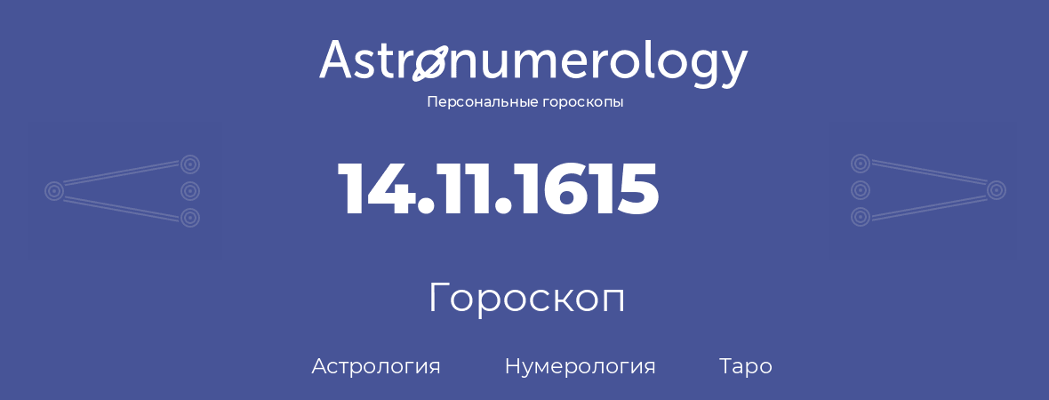 гороскоп астрологии, нумерологии и таро по дню рождения 14.11.1615 (14 ноября 1615, года)