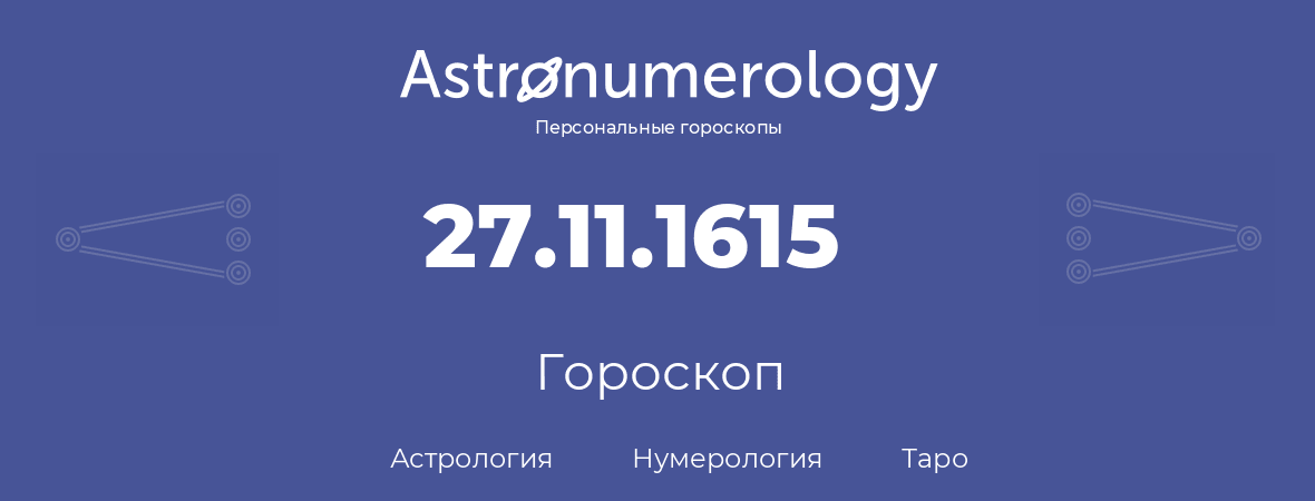 гороскоп астрологии, нумерологии и таро по дню рождения 27.11.1615 (27 ноября 1615, года)