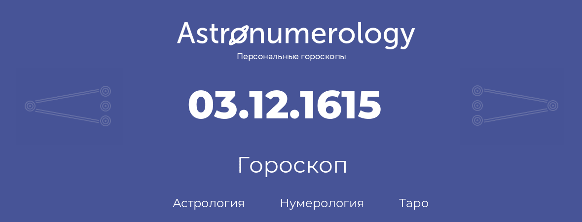 гороскоп астрологии, нумерологии и таро по дню рождения 03.12.1615 (03 декабря 1615, года)