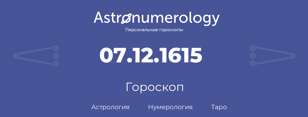 гороскоп астрологии, нумерологии и таро по дню рождения 07.12.1615 (7 декабря 1615, года)