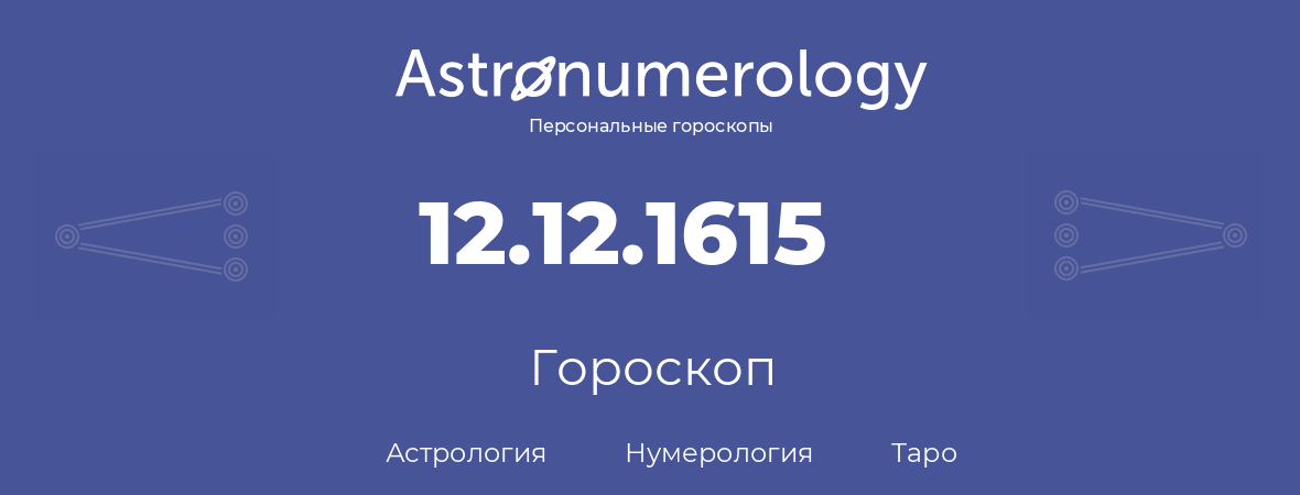 гороскоп астрологии, нумерологии и таро по дню рождения 12.12.1615 (12 декабря 1615, года)