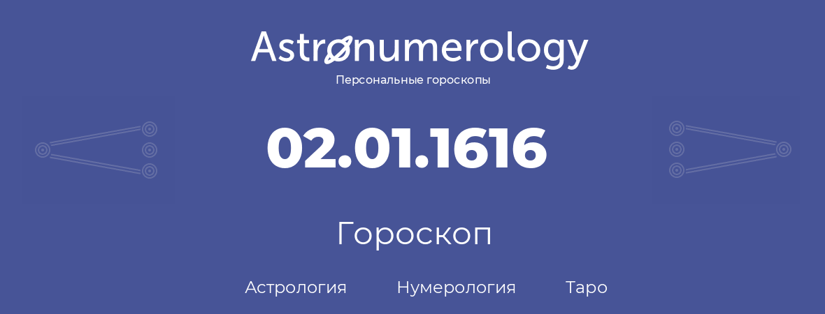 гороскоп астрологии, нумерологии и таро по дню рождения 02.01.1616 (02 января 1616, года)