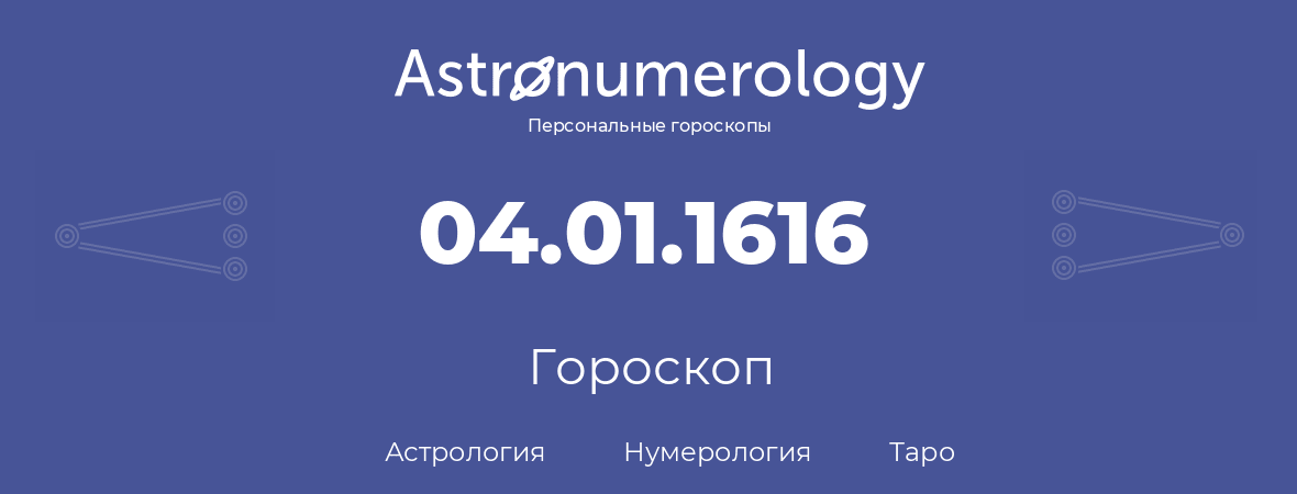 гороскоп астрологии, нумерологии и таро по дню рождения 04.01.1616 (4 января 1616, года)