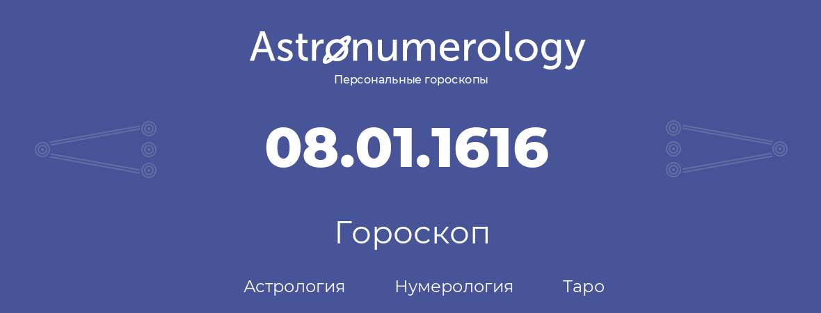 гороскоп астрологии, нумерологии и таро по дню рождения 08.01.1616 (08 января 1616, года)