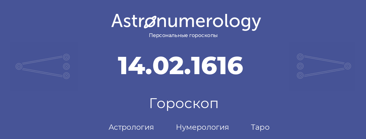 гороскоп астрологии, нумерологии и таро по дню рождения 14.02.1616 (14 февраля 1616, года)