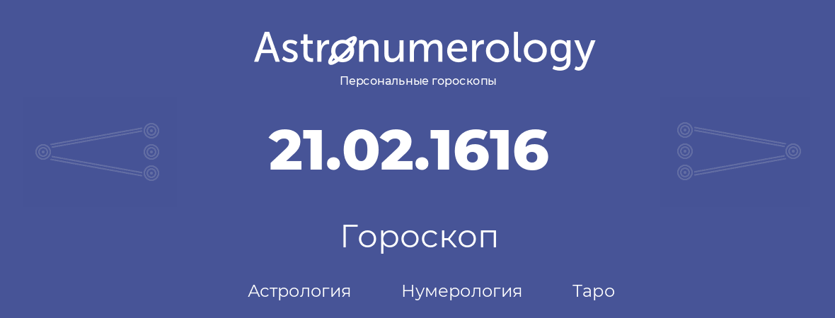 гороскоп астрологии, нумерологии и таро по дню рождения 21.02.1616 (21 февраля 1616, года)