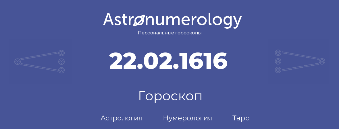 гороскоп астрологии, нумерологии и таро по дню рождения 22.02.1616 (22 февраля 1616, года)