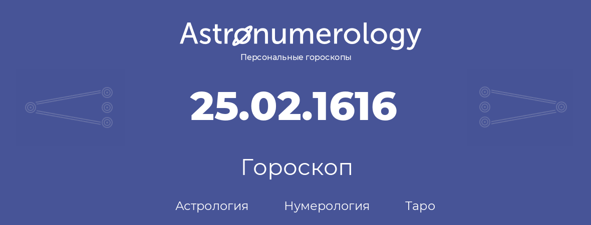 гороскоп астрологии, нумерологии и таро по дню рождения 25.02.1616 (25 февраля 1616, года)