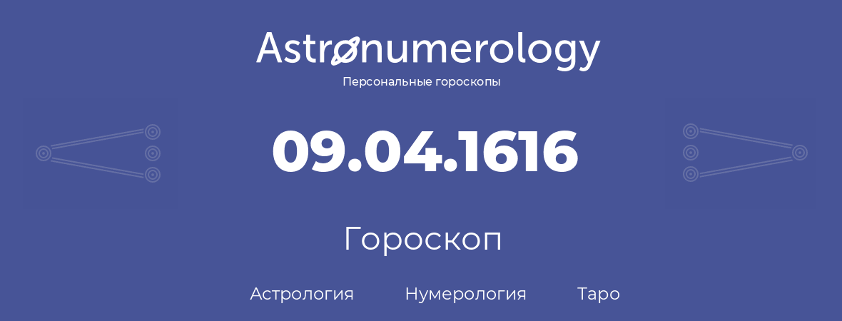 гороскоп астрологии, нумерологии и таро по дню рождения 09.04.1616 (9 апреля 1616, года)