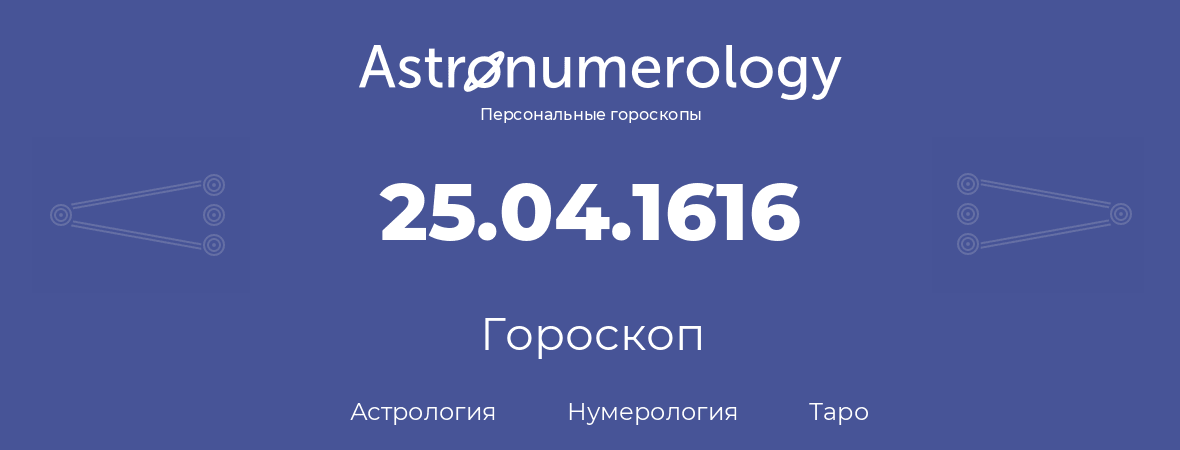 гороскоп астрологии, нумерологии и таро по дню рождения 25.04.1616 (25 апреля 1616, года)