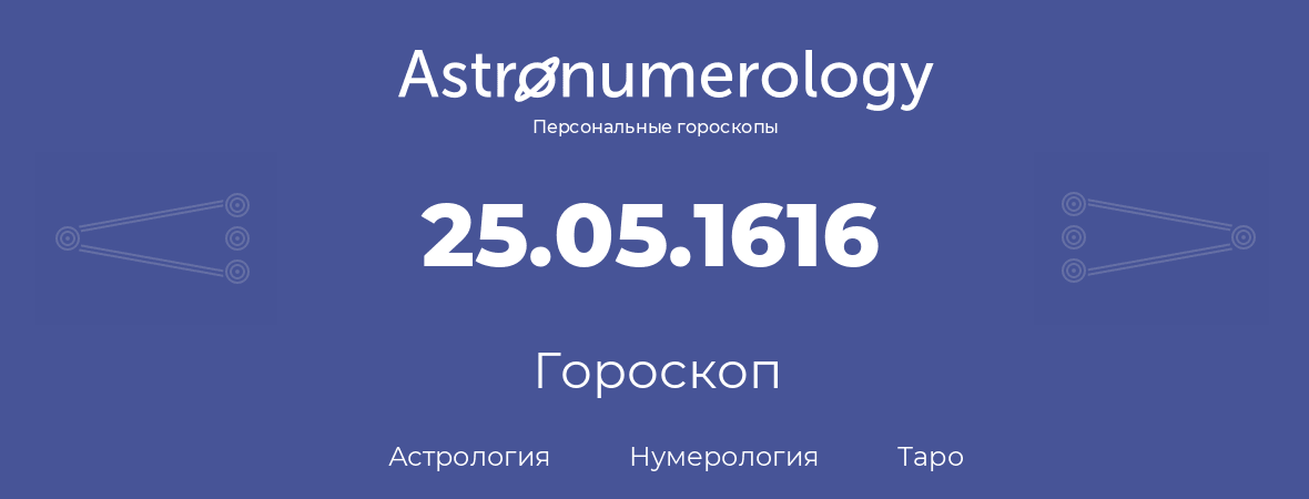 гороскоп астрологии, нумерологии и таро по дню рождения 25.05.1616 (25 мая 1616, года)