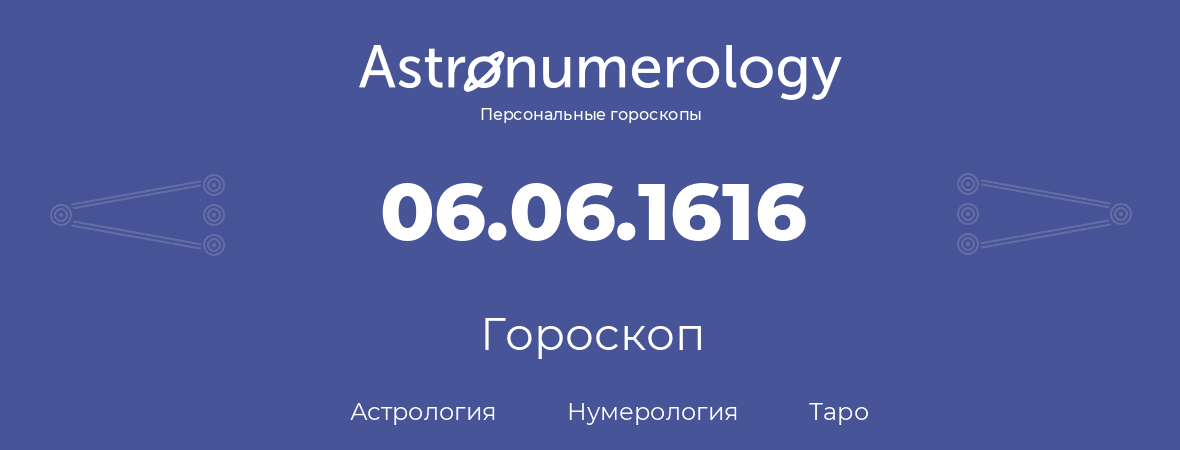 гороскоп астрологии, нумерологии и таро по дню рождения 06.06.1616 (06 июня 1616, года)