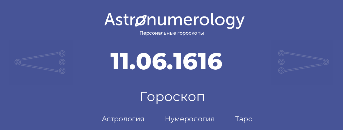 гороскоп астрологии, нумерологии и таро по дню рождения 11.06.1616 (11 июня 1616, года)